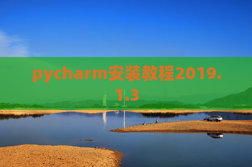 pycharm安装教程2019.1.3